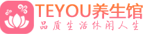 南京玄武桑拿足浴会所_南京玄武spa水疗馆_Teyou养生馆